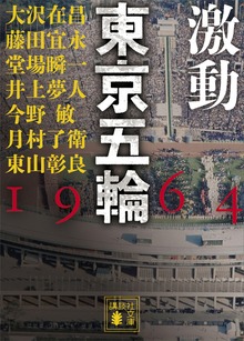 激動 東京五輪 １９６４