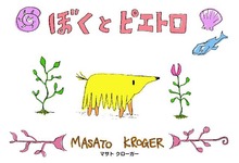 ぼくとピエトロ