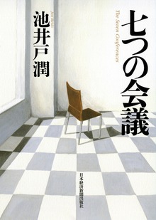 七つの会議