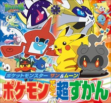 ポケットモンスター サン＆ムーン ポケモンぜんこく超ずかん