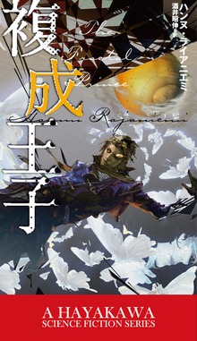 複成王子