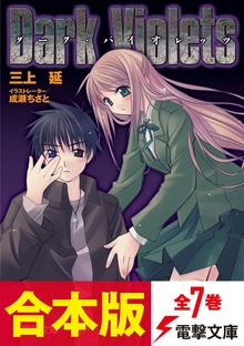 【合本版】ダーク・バイオレッツ 全7巻