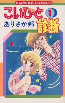 こいびと診断（ちゃお）