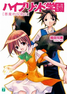 ハイブリッド学園