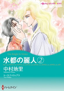水都の麗人 2
