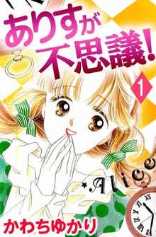 ありすが不思議！