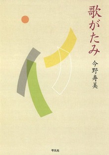 歌がたみ