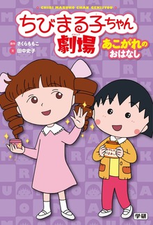 ちびまる子ちゃん劇場（学研）
