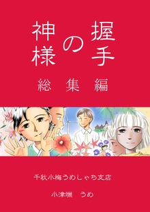 握手の神様　総集編