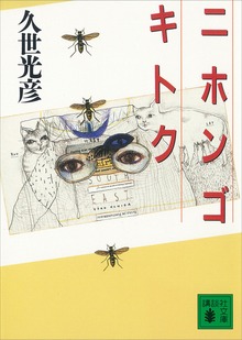 ニホンゴ キトク