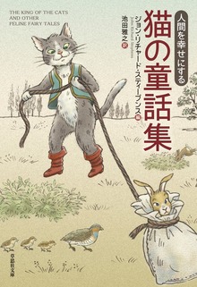 人間を幸せにする 猫の童話集