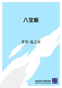 八宝飯