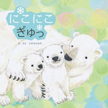 にこにこぎゅっ