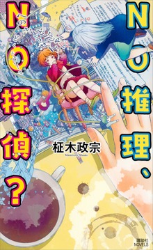 ＮＯ推理、ＮＯ探偵？