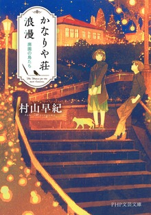 かなりや荘浪漫