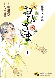 おひさま
