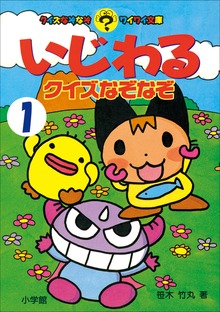 いじわるクイズなぞなぞ（コロタン・なぞなぞ）