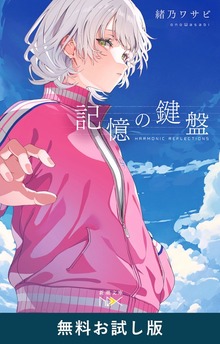 記憶の鍵盤