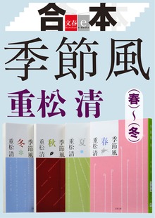 合本 季節風（春）（夏）（秋）（冬）【文春e-Books】
