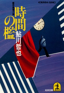 時間の檻