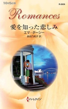 愛を知った悲しみ