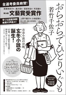 おらおらでひとりいぐも 特別小冊子