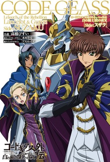 コードギアス 反逆のルルーシュ外伝 白の騎士／紅の夜叉（HJ NOVELS）