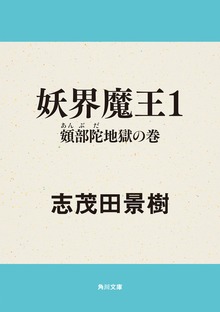 妖界魔王