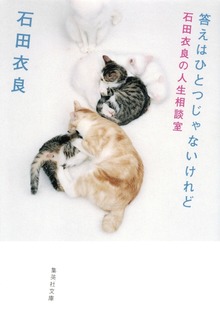 答えはひとつじゃないけれど 石田衣良の人生相談室
