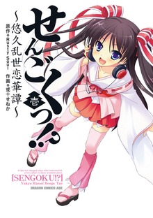 せんごくっ!?～悠久乱世恋華譚～