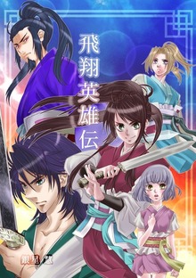 飛翔英雄伝《三國志異聞奇譚》〜蒼天に誓う絆〜