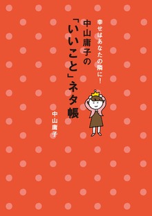 幸せはあなたの隣に！ 中山庸子の「いいこと」ネタ帳