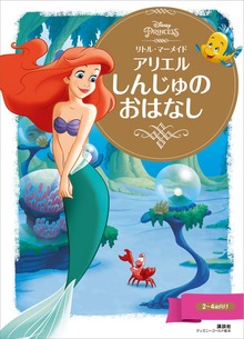 リトル・マーメイド（ディズニーゴールド絵本）