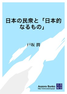 日本の民衆と「日本的なるもの」
