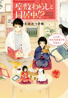 座敷わらしと同居中！？ ここが、わたちのおうちだもん！