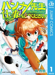 ハンナ先生仕事をしてください！
