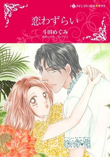 恋わずらい