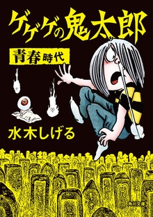 ゲゲゲの鬼太郎 青春時代