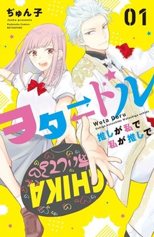 ヲタドル　推しが私で　私が推しで