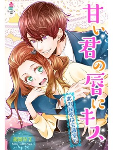甘い君の唇にキス～恋の秘密は会議室で～