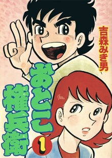 おとこ権兵衛（Jコミックテラス）