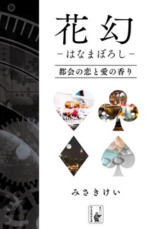 花幻―はなまぼろし―