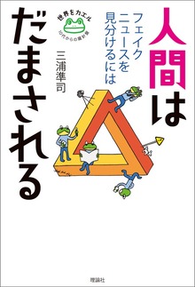 人間はだまされる フェイクニュースを見分けるには