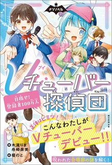 ナゾノベル Ｖチューバ―探偵団（朝日新聞出版）