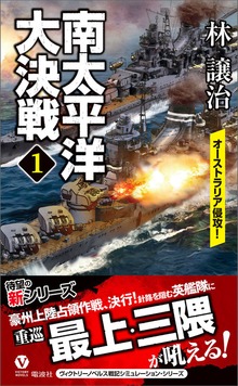 南太平洋大決戦（ヴィクトリー ノベルス）