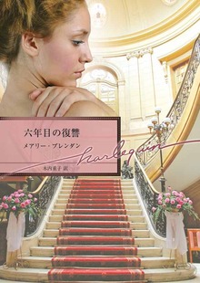六年目の復讐