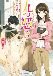 九つ憑き あやかし狐に憑かれているんですけど