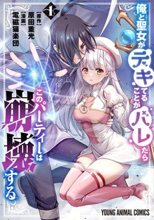 俺と聖女がデキてることがバレたらこのパーティーは崩壊する【電子限定おまけ付き】　1巻
