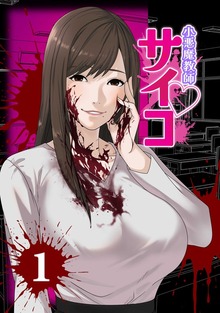 小悪魔教師サイコ（Webtoon横カラー版）シリーズ