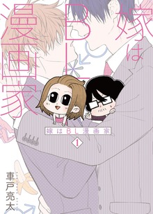 嫁はBL漫画家
